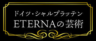 ETERNAバナー